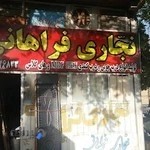 نجاری فراهانی