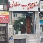 صنایع چوب سلطانی