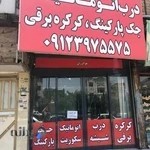 درب اتوماتیک،شیشه سکوریت،کرکره برقی مالمیر