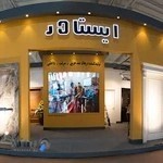 فروشگاه ایستادر شعبه قزوین