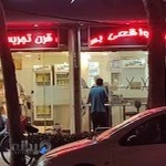 بستنی محمد علی جلالی