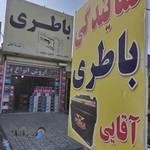 نمایندگی باطری علیرضا آقائی