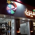 shabneshin coffe restaurant