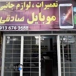 تعمیرات و فروشگاه موبایل صادقی