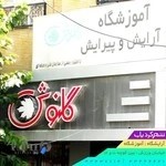 آرایشگاه زنانه گلنوش