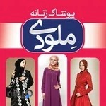 پوشاک زنانه ملودی
