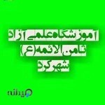 آموزشگاه کنکور ثامن الائمه شهرکرد