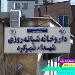 داروخانه شبانه روزي شهدا