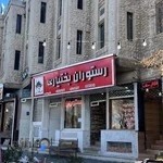 رستوران بختیاری