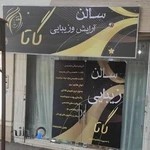 سالن اریش وزیبایی گاتا