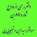 دفتر ازدواج ۸۷ بن (مرتضوی بِنی)