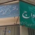 دفتر رسمی ازدواج و طلاق جزایری