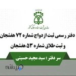 دفترخانه ازدواج شماره 72 و طلاق شماره 53 شهرستان شهرکرد شهر هفشجان