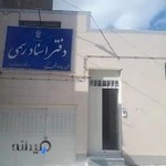دفتر اسناد رسمی ۷۱ شهرکرد نظرپور