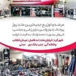 تولیدی پوشاک سامان اسپرت