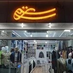 پوشاک رستمی