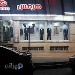 فروشگاه کت شلوار هرمس