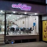 بستنی آوازه