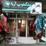 خشکشویی آریا