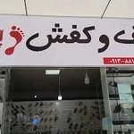 ارزانسرای کیف و کفش پاپیون