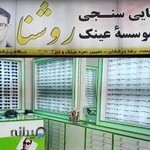 موسسه اپتومتری و عینک روشنا
