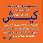 مؤسسه زبان خارجه کیش