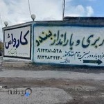 باربری بندر شهرکرد