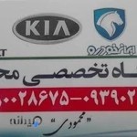 تعمیرگاه تخصصی محمد