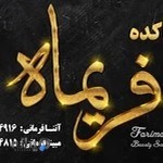سالن زیبایی فریماه
