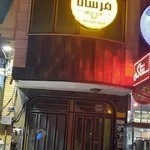 سالت زیبایی مرسانا