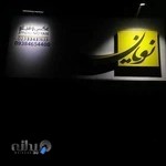 عکس و فیلم نویان