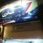 واکس و پولیش مدرن