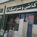 کاشی و سرامیک مروارید