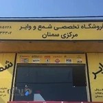 فروشگاه تخصصی شمع و وایر مرکزی سمنان