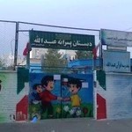 ابتدایی پسرانه عبدالله