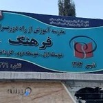 دبیرستان شبانه فرهنگ بزرگسالان