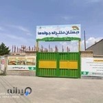 دبستان غیردولتی دخترانه جوانه ها