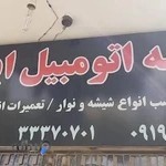 شیشه اتومبیل ایمان