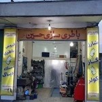 باطری سازی حسین (همتی)