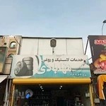 خدمات لاستیک و روغن مهابادی