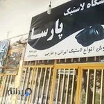 فروشگاه لاستیک پارسا