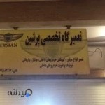 تعمیرگاه تخصصی پرشین