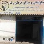 جلوبندی و میزان فرمان رضا