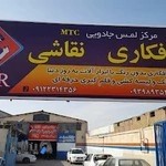 صافکاری نقاشی عباس همتیان
