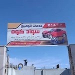 صافکاری نقاشی سوادکوه