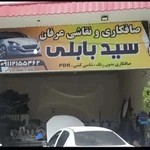 صافکاری ونقاشی عرفان سید بابلی