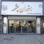 رستوران چشمه