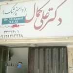 دامپزشک دکتر علی کمال