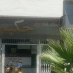 داروخانه شبانه روزی حکیم