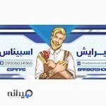 پیرایش اسپیناس